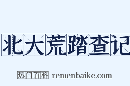 北大荒踏查记是什么意思的图片